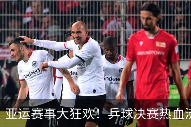 亚运赛事大狂欢！乒球决赛热血沸腾，游泳羽球也不甘示弱