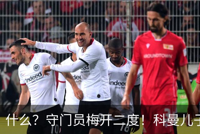 什么？守门员梅开二度！科曼儿子点球双响+绝平成荷甲首人
