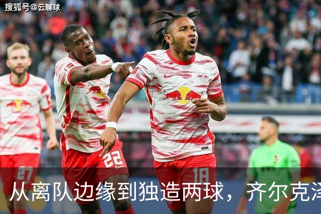 从离队边缘到独造两球，齐尔克泽用一场5比0完成救赎