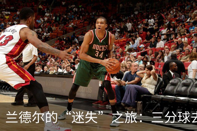 兰德尔的“迷失”之旅：三分球去哪儿了？