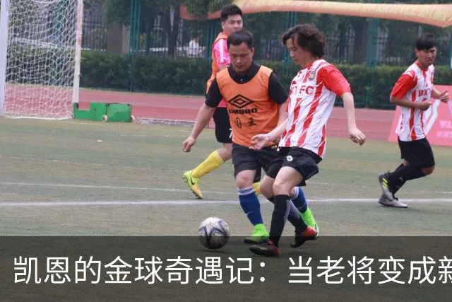 凯恩的金球奇遇记：当老将变成新宠，足球界的逆袭之路