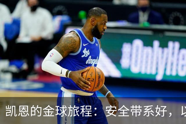 凯恩的金球旅程：安全带系好，以免奖杯跳车！