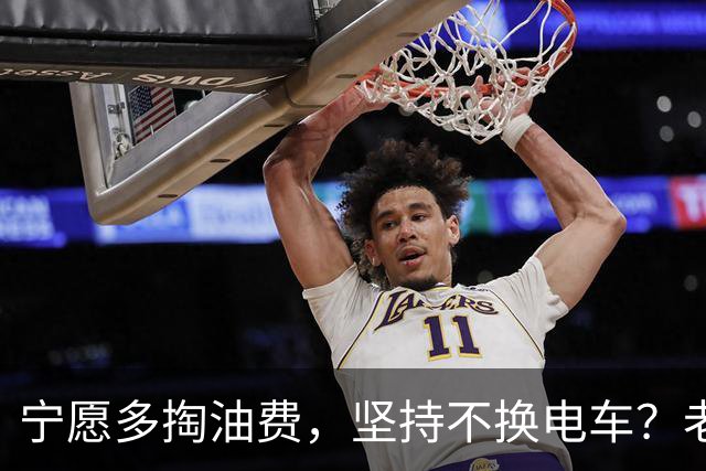 宁愿多掏油费，坚持不换电车？老车主坦言：并非守旧，而是看得透