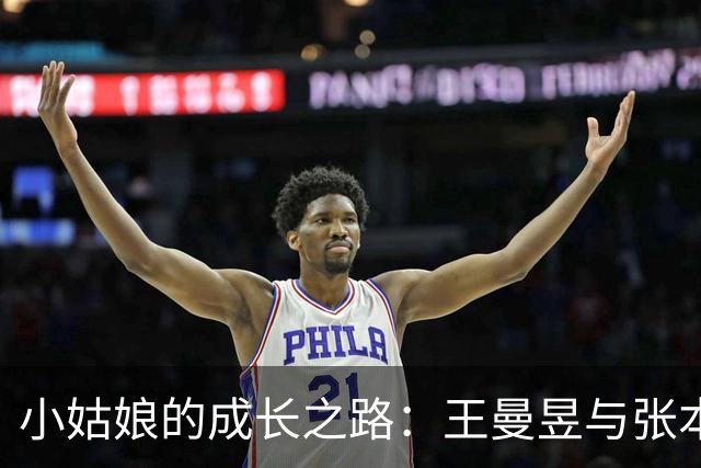 小姑娘的成长之路：王曼昱与张本美和的乒乓较量