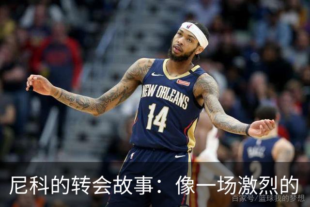尼科的转会故事：像一场激烈的“F1大赛