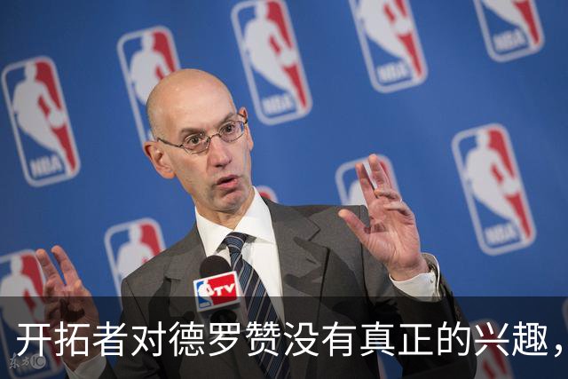 开拓者对德罗赞没有真正的兴趣，他们也不会放走霍勒迪？