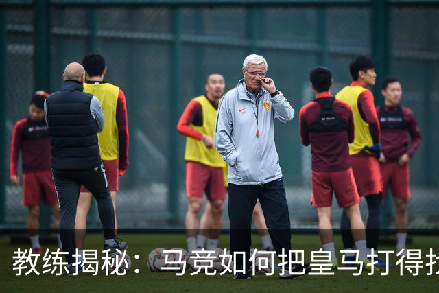 教练揭秘：马竞如何把皇马打得找不着北