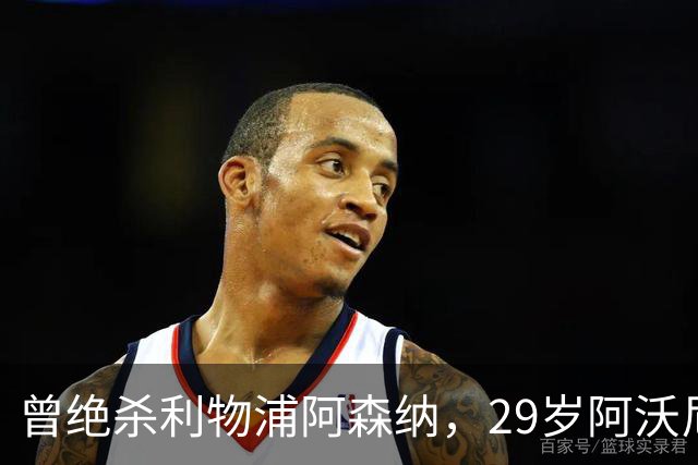 曾绝杀利物浦阿森纳，29岁阿沃尼伊被森林出售至考文垂