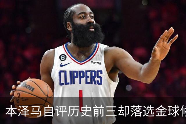 本泽马自评历史前三却落选金球候选，为何引热议？