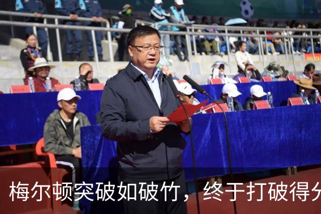 梅尔顿突破如破竹，终于打破得分荒！