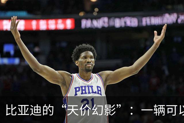 比亚迪的“天价幻影”：一辆可以开门的豪华梦！