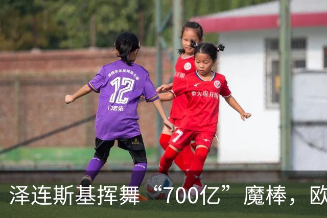 泽连斯基挥舞“700亿”魔棒，欧盟面临大考