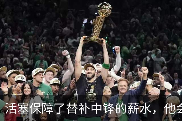 活塞保障了替补中锋的薪水，他会在新赛季扮演更重要的角色？
