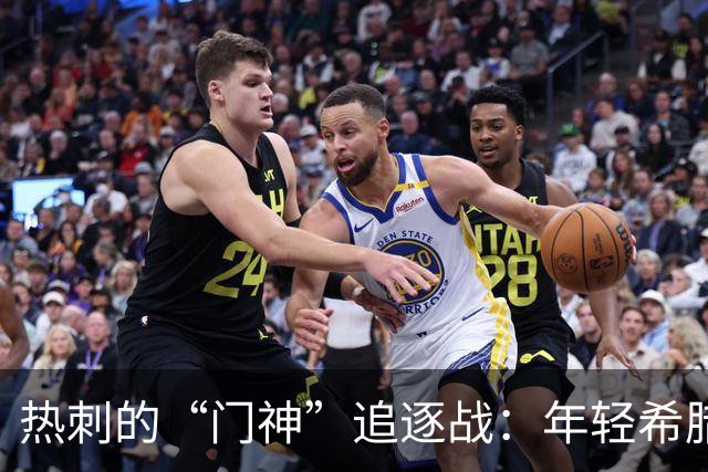 热刺的“门神”追逐战：年轻希腊门将魅力四射！