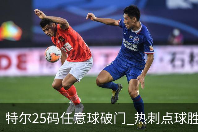 特尔25码任意球破门 热刺点球胜悉尼FC夺季前第三胜