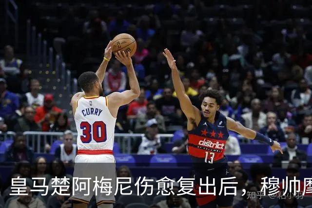 皇马楚阿梅尼伤愈复出后，穆帅麾下拥有4大中场，4种迥异特质