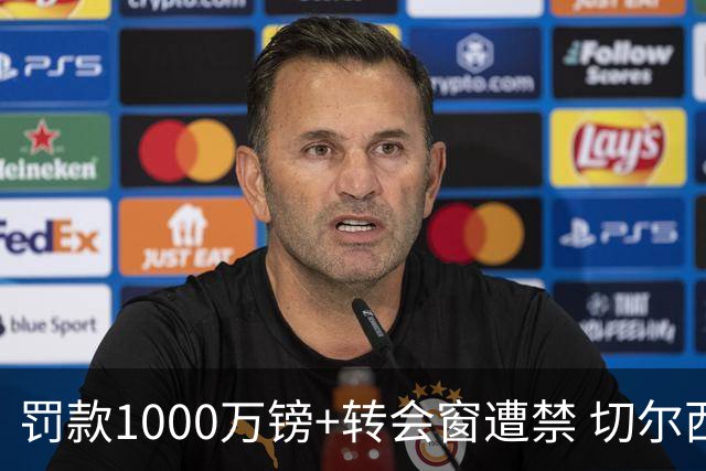 罚款1000万镑+转会窗遭禁 切尔西74项违规免扣分