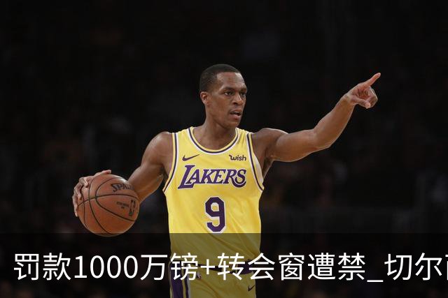 罚款1000万镑+转会窗遭禁 切尔西74项违规免扣分