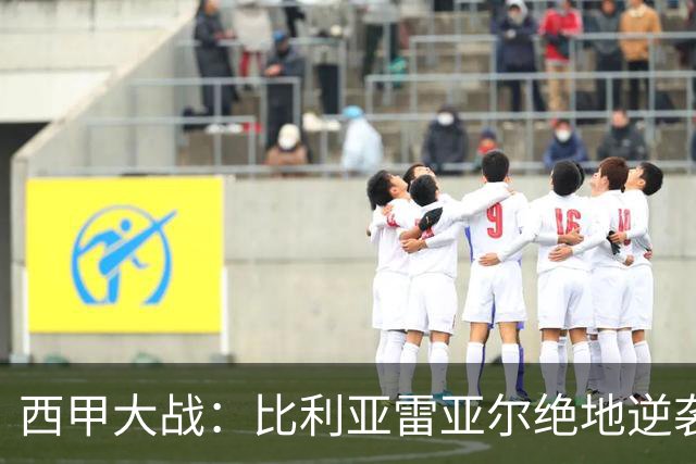 西甲大战：比利亚雷亚尔绝地逆袭，马拉加的梦碎了