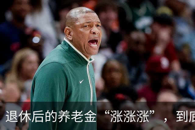 退休后的养老金“涨涨涨”，到底能补多少？
