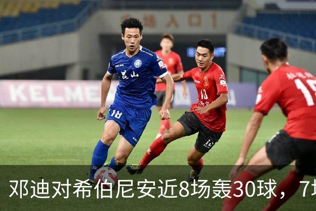 邓迪对希伯尼安近8场轰30球，7场至少进3个