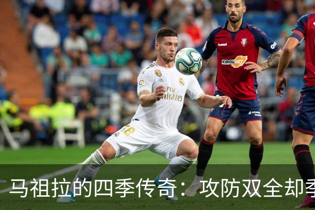 马祖拉的四季传奇：攻防双全却季后赛翻车