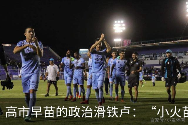 高市早苗的政治滑铁卢：“小火苗”终于引发大火灾