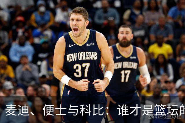麦迪、便士与科比：谁才是篮坛的真正神话？