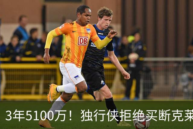 3年5100万！独行侠拒绝买断克莱，湖人热火只能干瞪眼