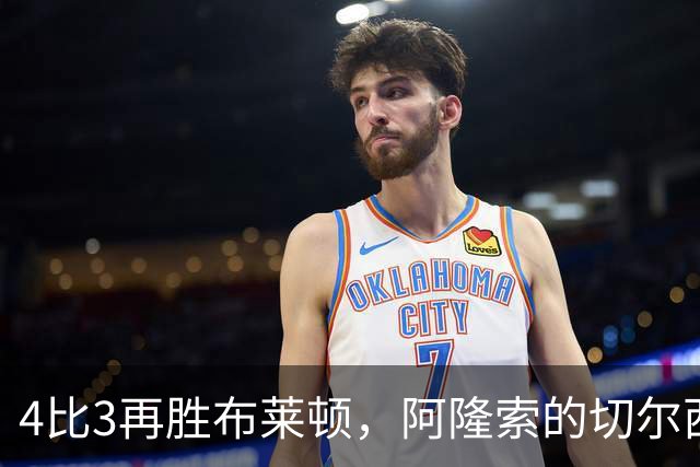 4比3再胜布莱顿，阿隆索的切尔西还差最后一块拼图才能争冠