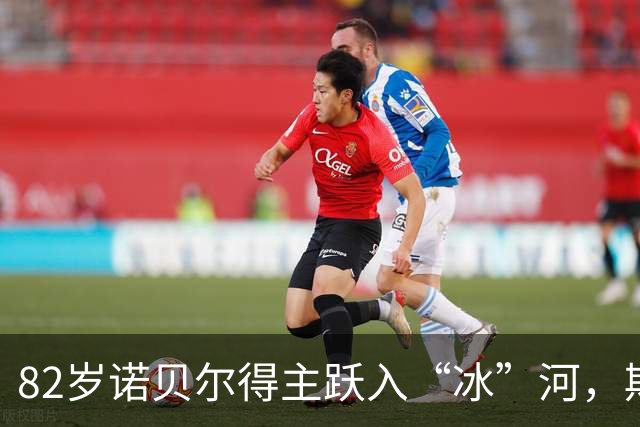 82岁诺贝尔得主跃入“冰”河，期待新提案欢笑过关
