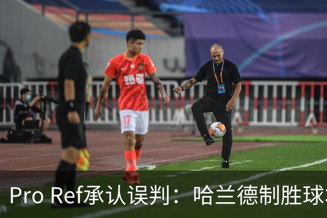 Pro Ref承认误判：哈兰德制胜球本应回看，已联系曼联