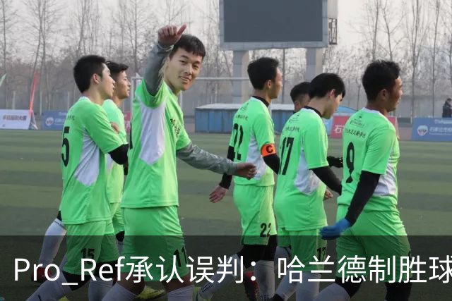 Pro Ref承认误判：哈兰德制胜球本应回看，已联系曼联