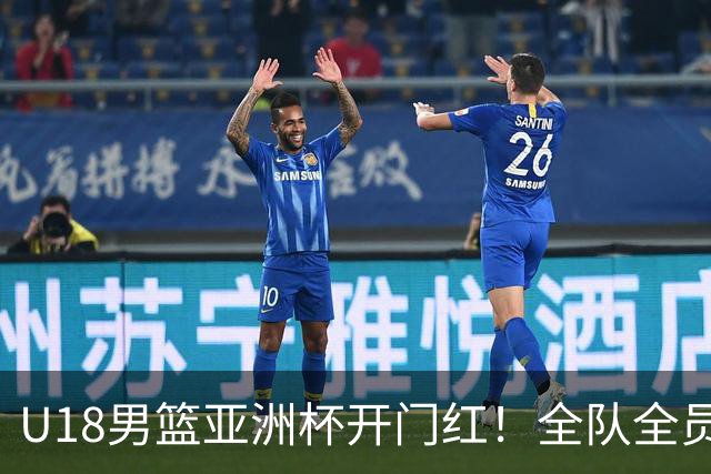 U18男篮亚洲杯开门红！全队全员得分 中国男篮103-55大胜斯里兰卡